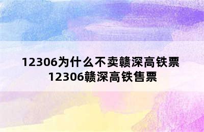 12306为什么不卖赣深高铁票 12306赣深高铁售票